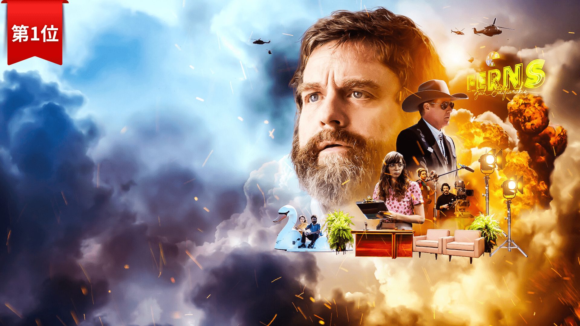 第1位：ビトウィーン・トゥ・ファーンズ: ザ・ムービー