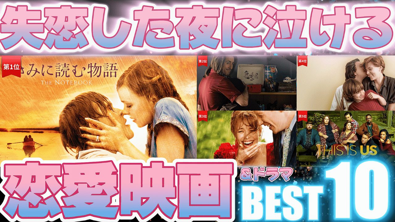 【号泣必至】失恋した夜に絶対泣ける恋愛映画＆ドラマBEST10｜Netflix・Prime・Disney+で観れる！【2025最新版】