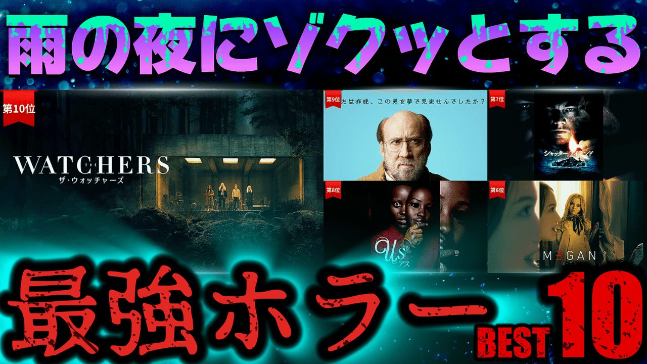 雨の夜に観たいゾクッとするホラー映画BEST10 “梅雨シーズン”｜Netflix・Prime・Disney+で観れる！【2025年最新版】