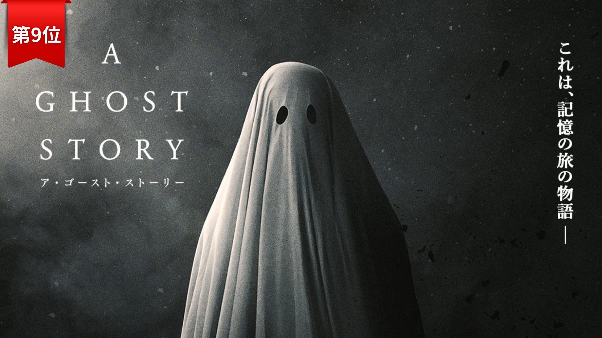 第9位：A GHOST STORY ア・ゴースト・ストーリー 