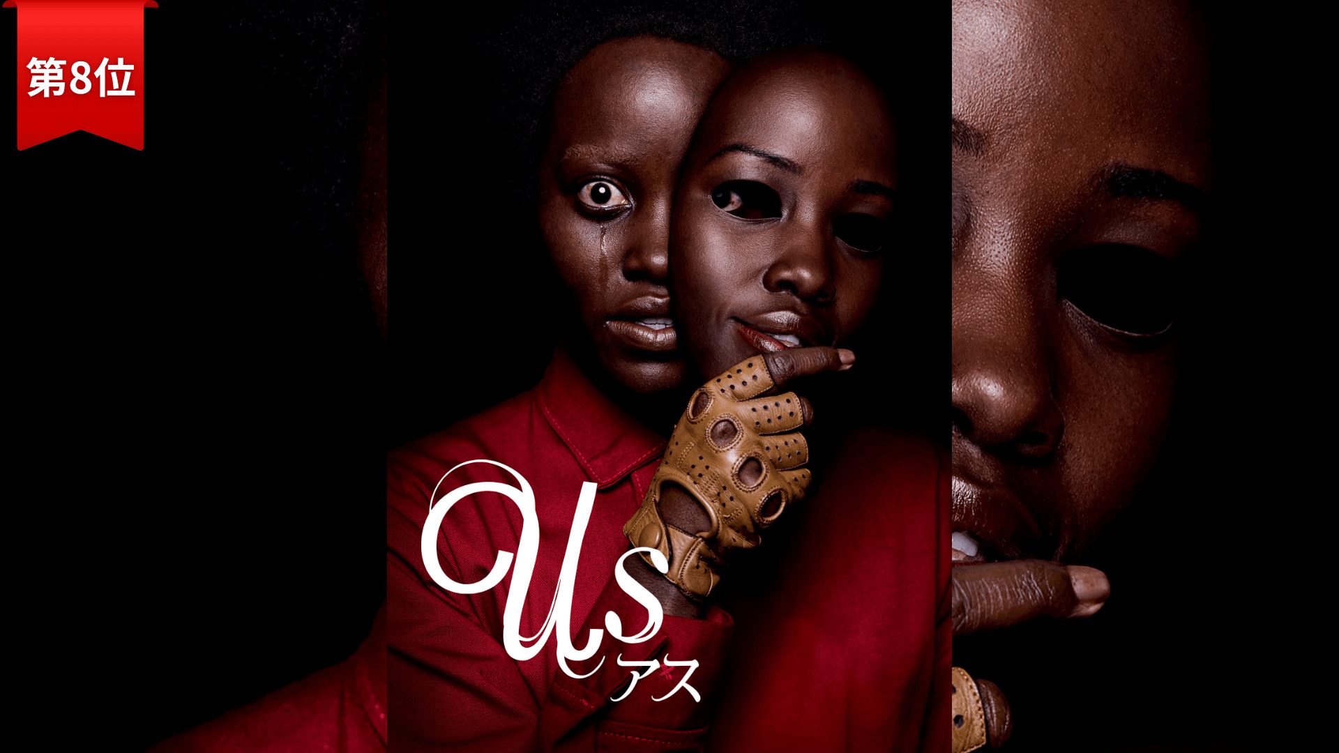 第8位：『アス』