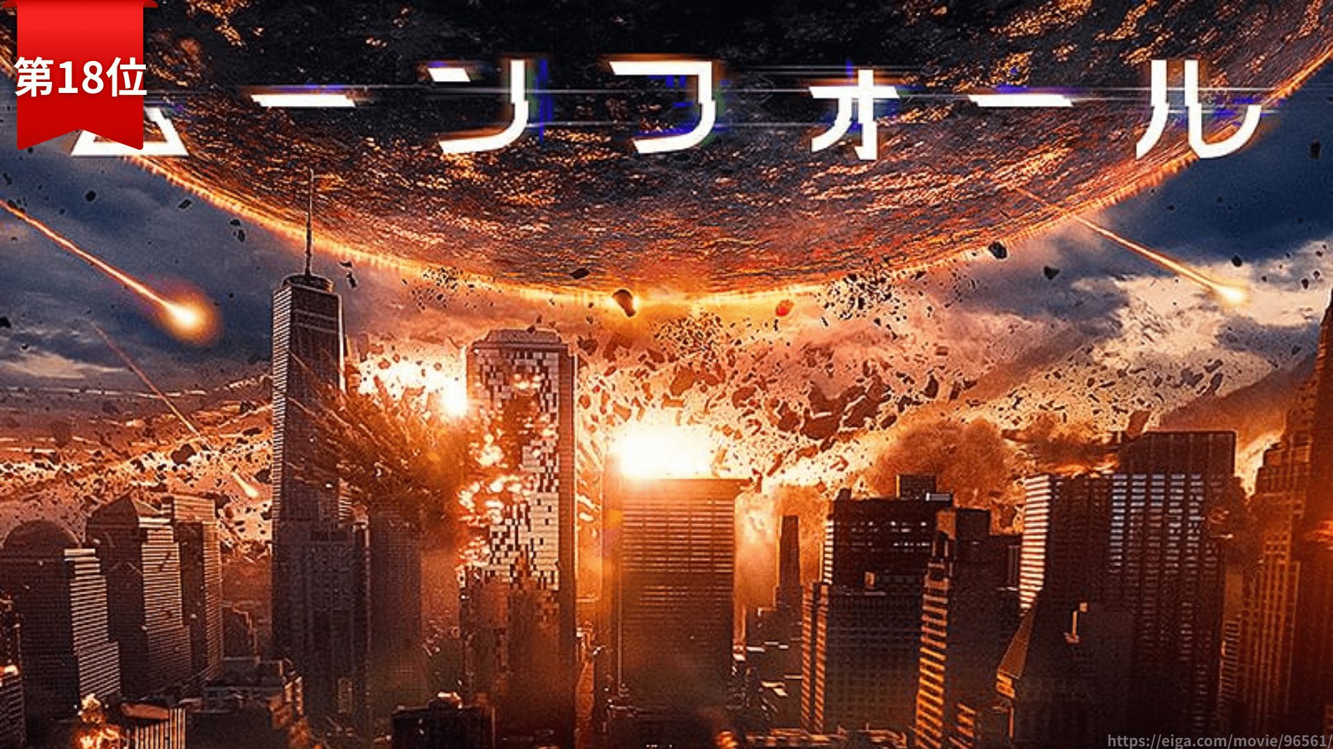 第18位：『ムーンフォール』