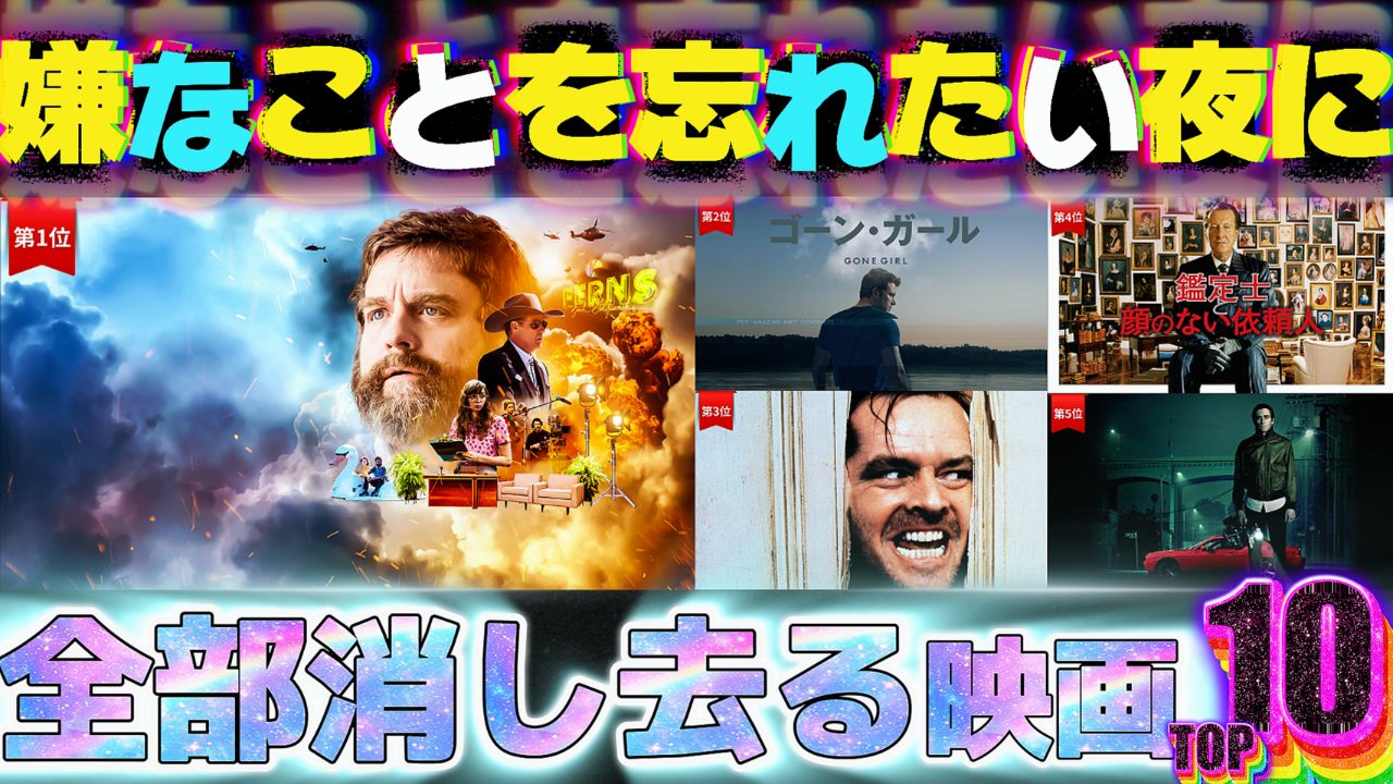 嫌なことを忘れたい夜に嫌なこと全部 “消し去る”映画・ストレス解消映画ランキングTOP10