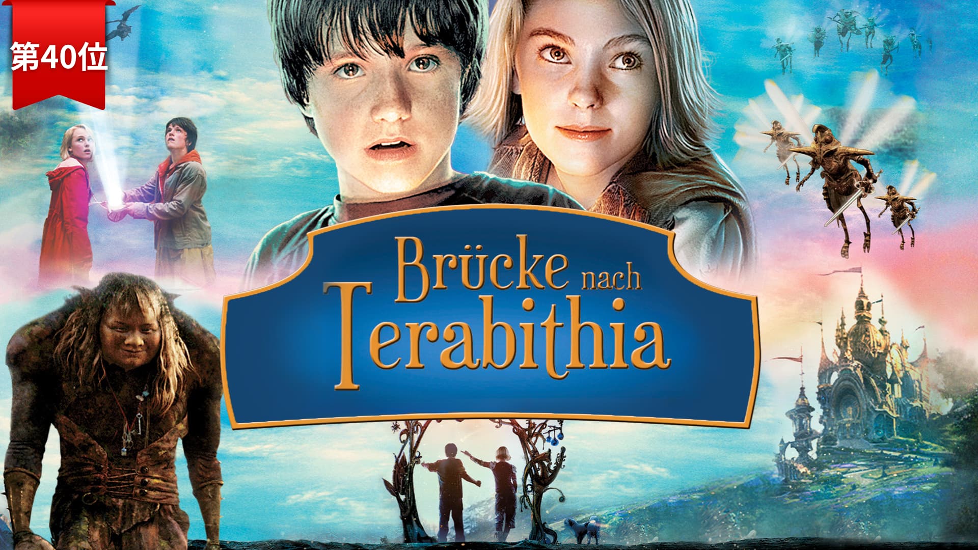 第40位『テラビシアにかける橋』 