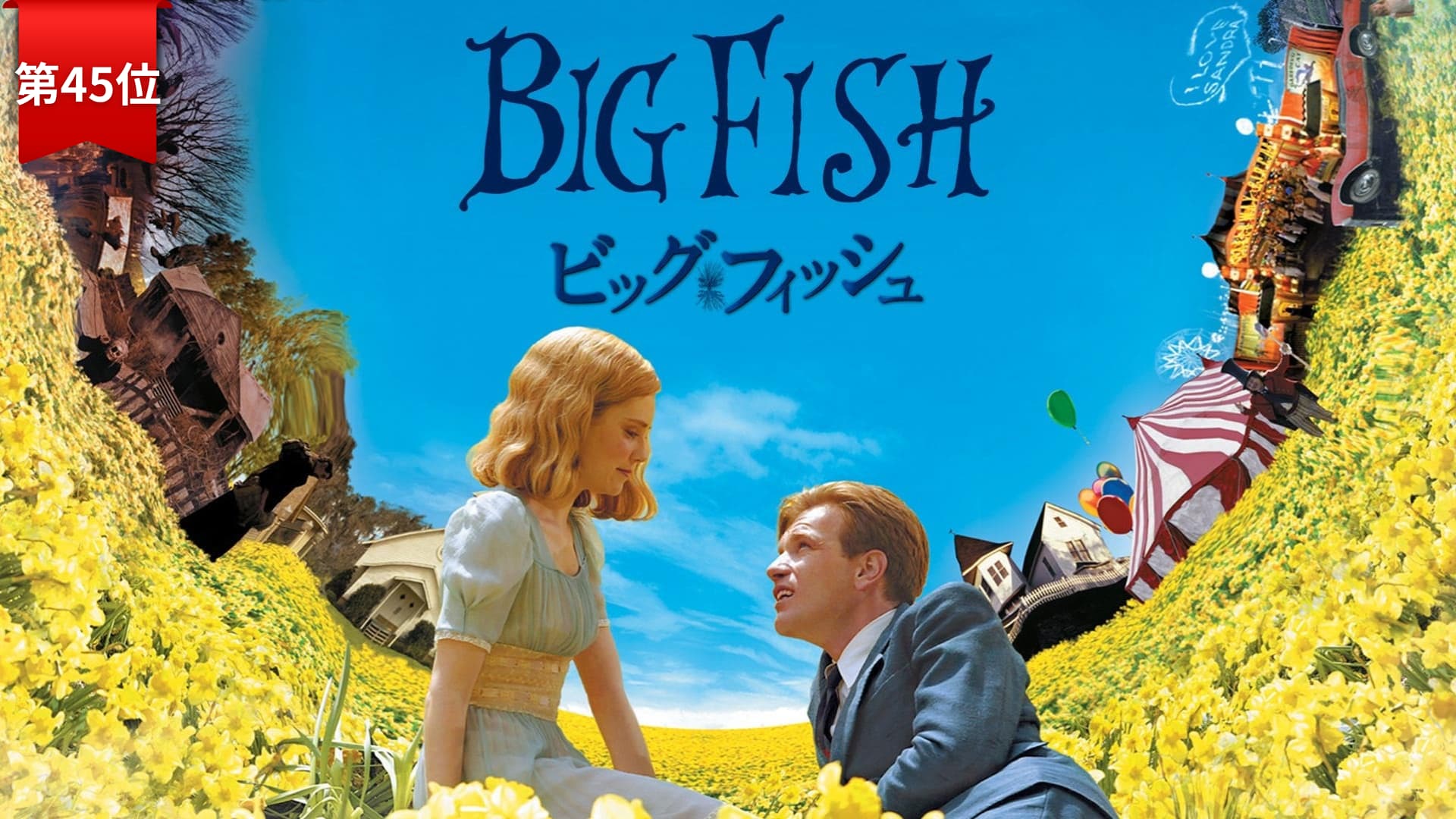 第45位『ビッグ・フィッシュ』 