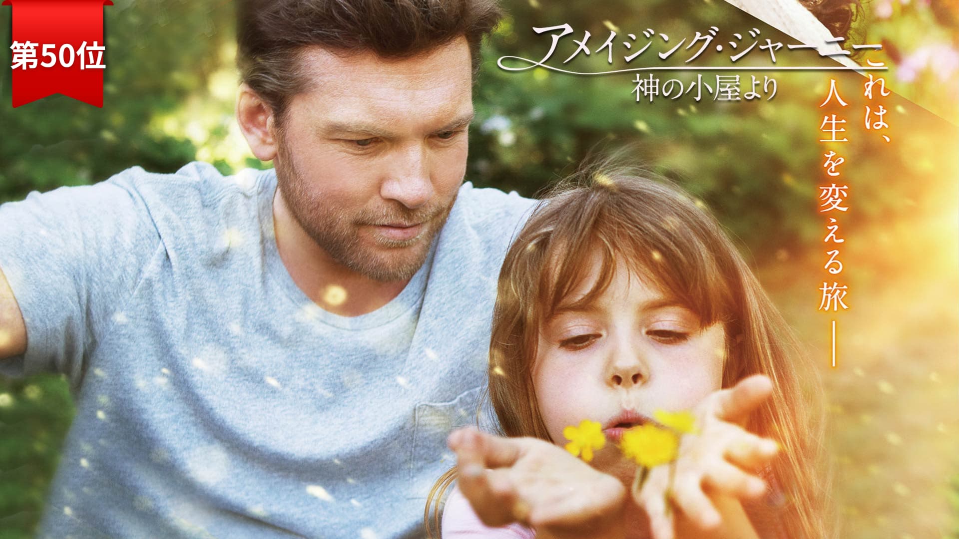 第50位『アメイジング・ジャーニー神の小屋より』 