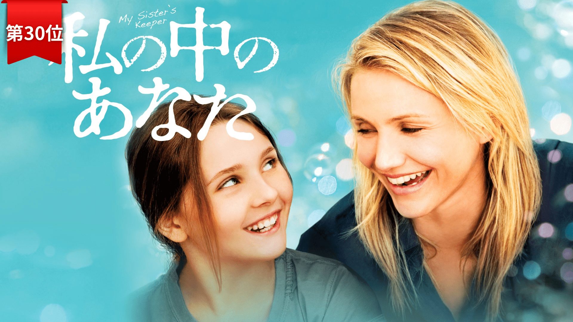 第30位『私の中のあなた』 