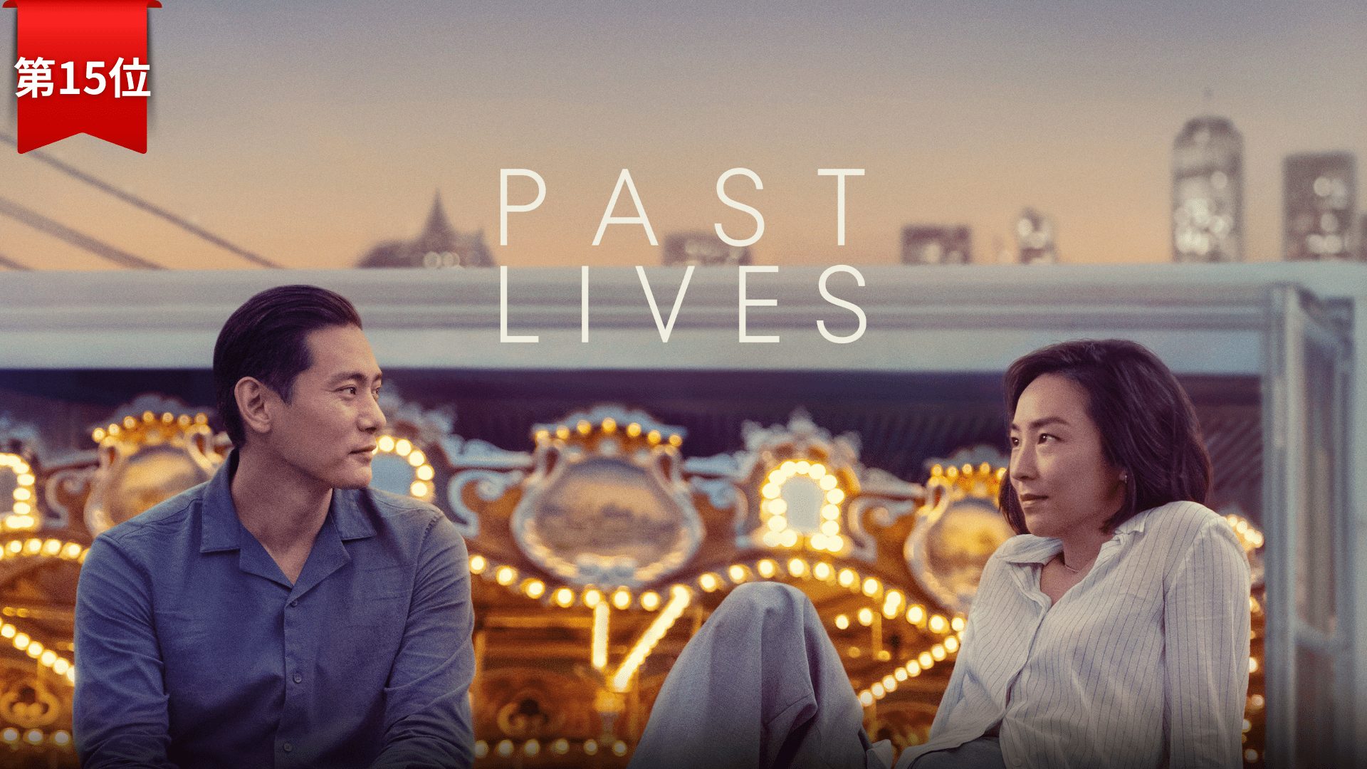 第15位『パストライブス／再会』 