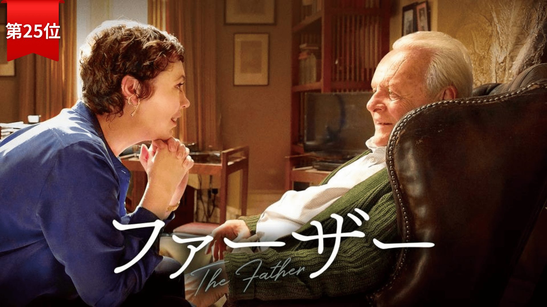 第25位『ファーザー』 