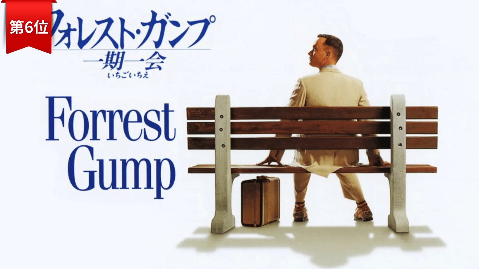 第6位『フォレスト・ガンプ／一期一会』 
