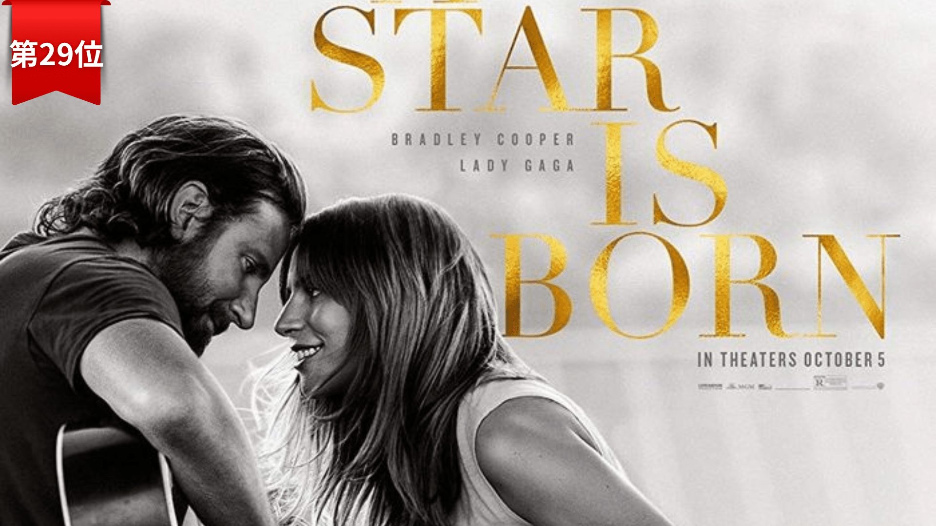 第29位『アリー／スター誕生』 