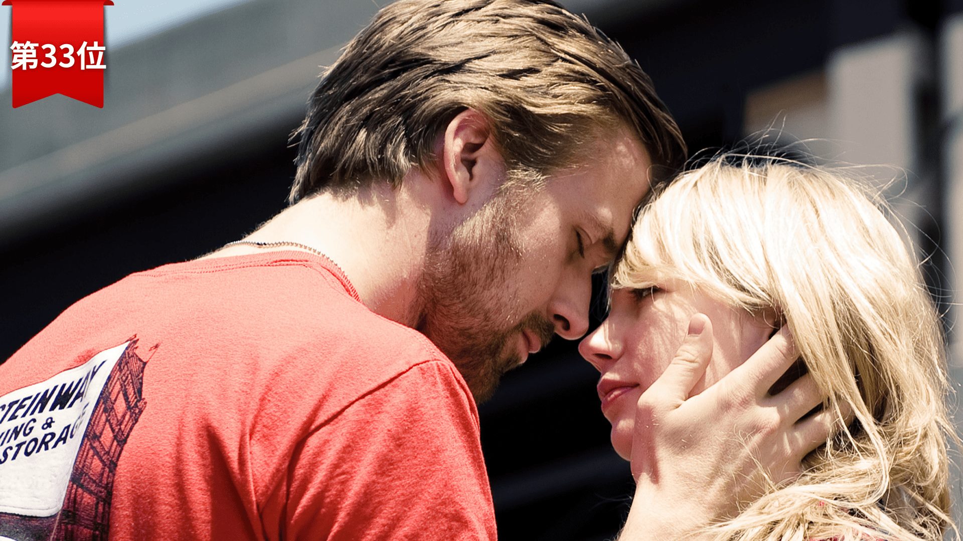 第33位『ブルーバレンタイン』