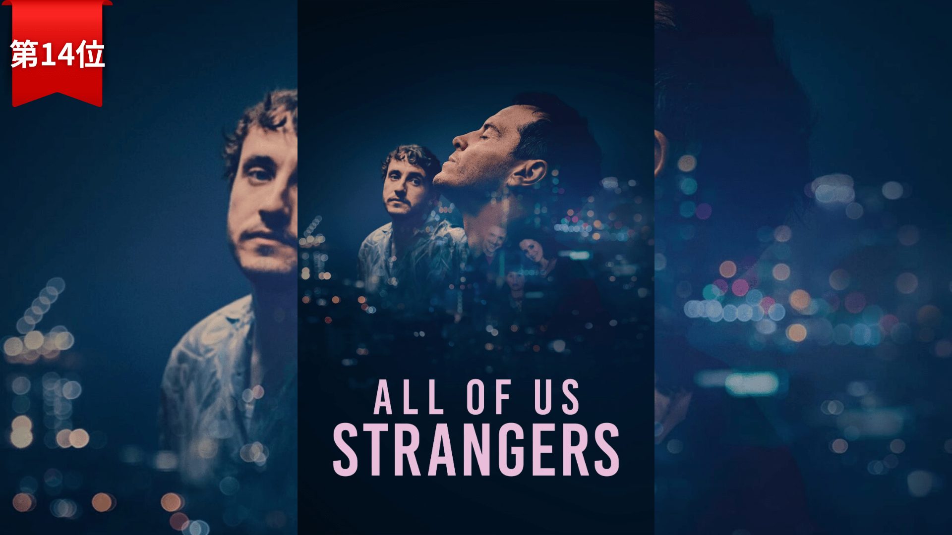 第14位『異人たち』