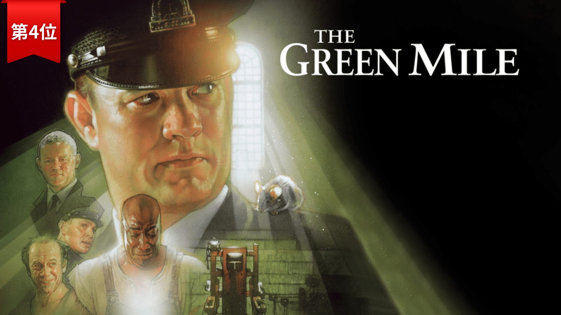 第4位『グリーンマイル』 