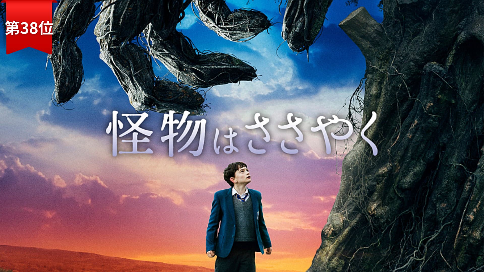 第38位『怪物はささやく』