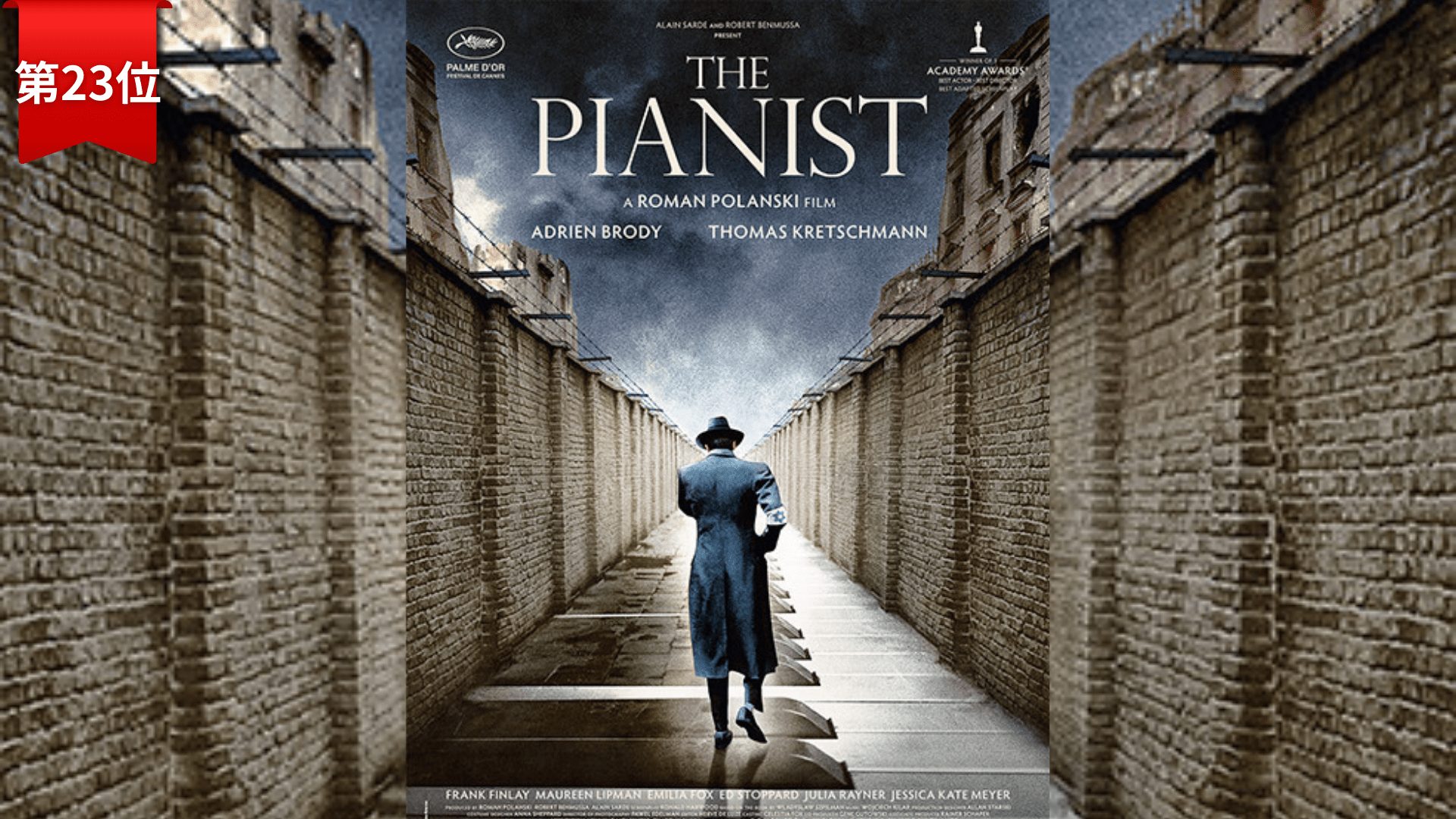 第23位『戦場のピアニスト』