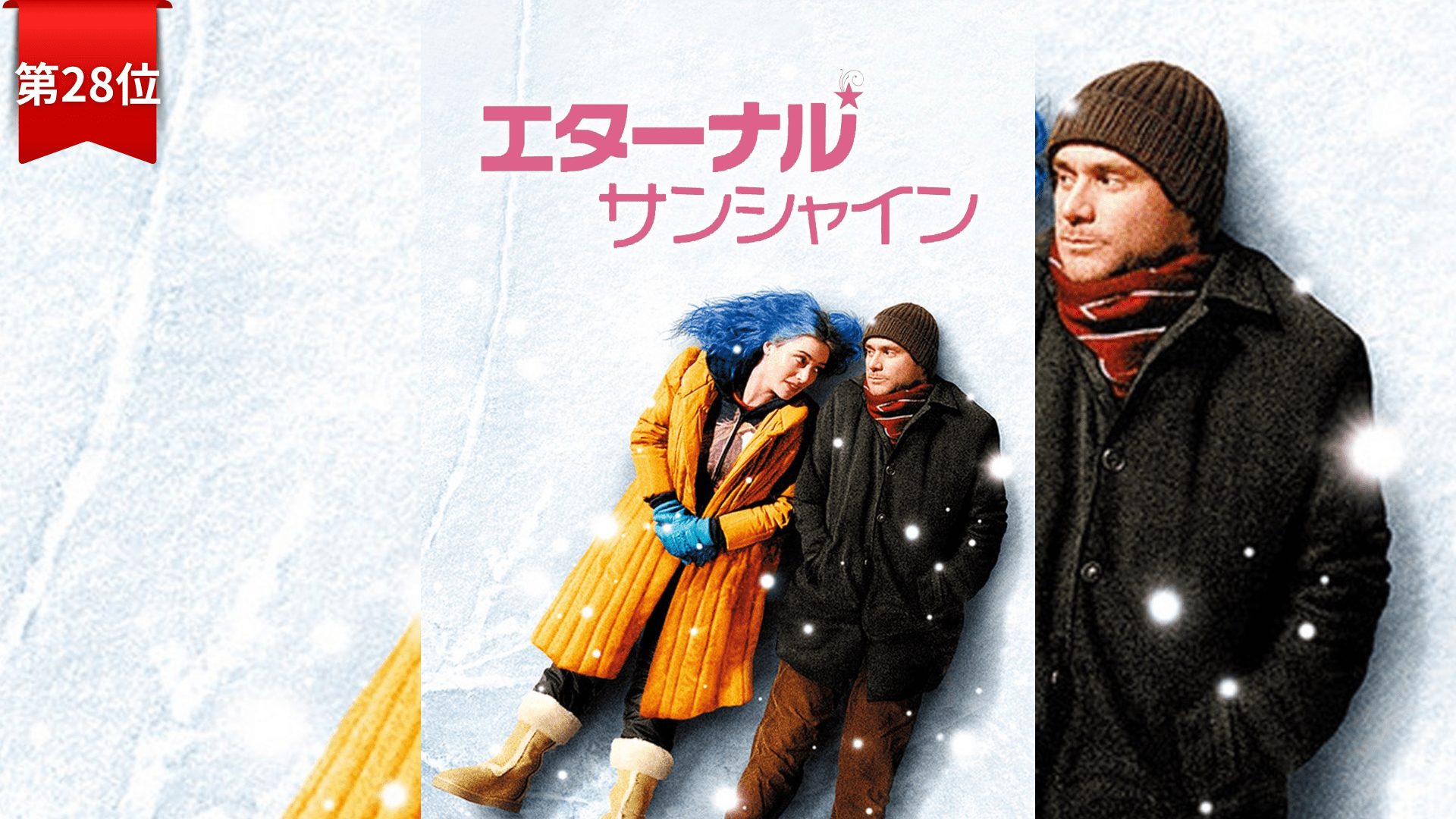 第28位『エターナル・サンシャイン』 