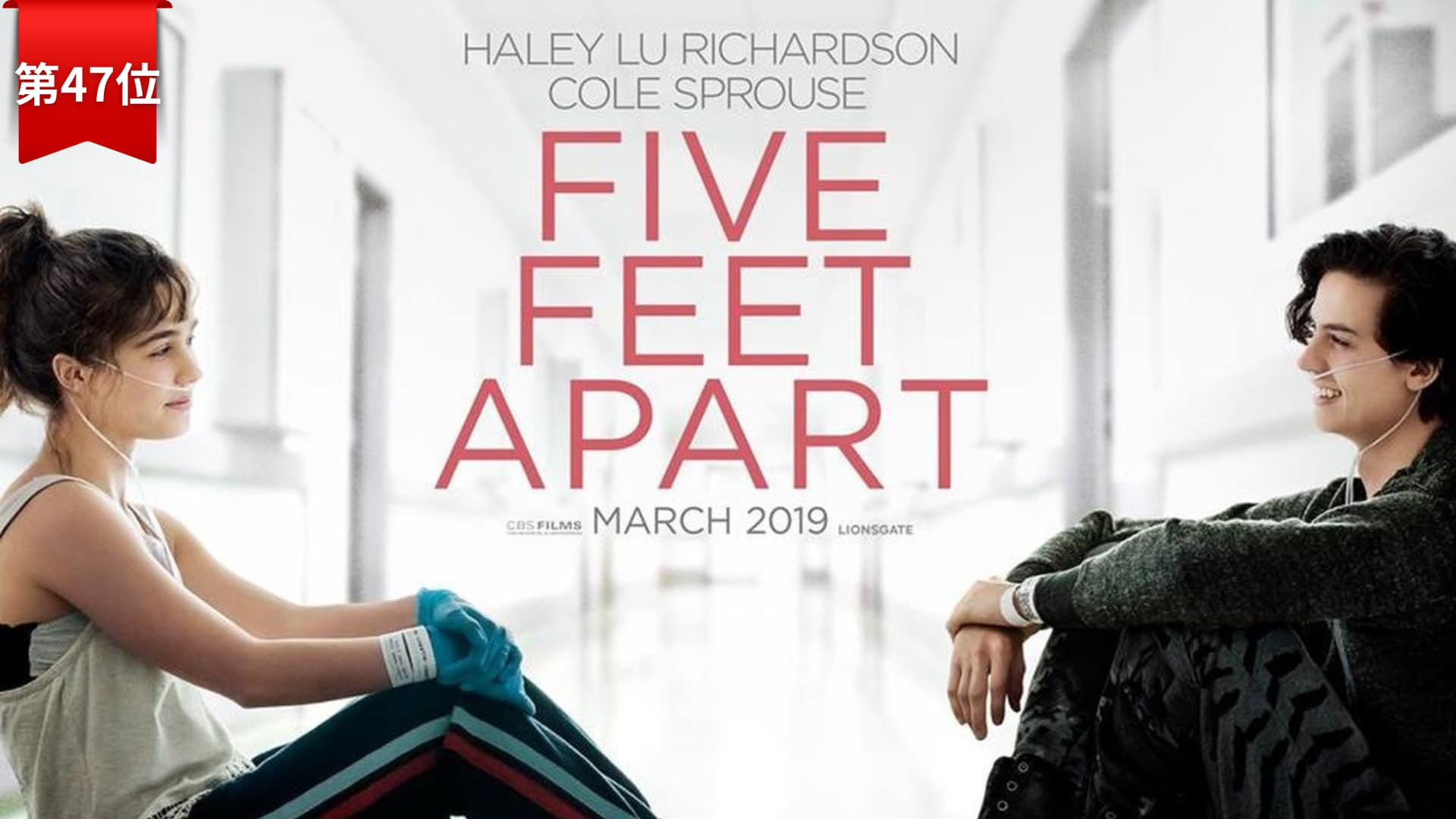 第47位『ファイブ・フィート・アパート』 