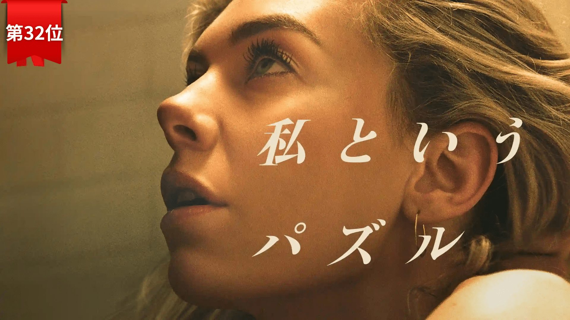 第32位『私というパズル』 