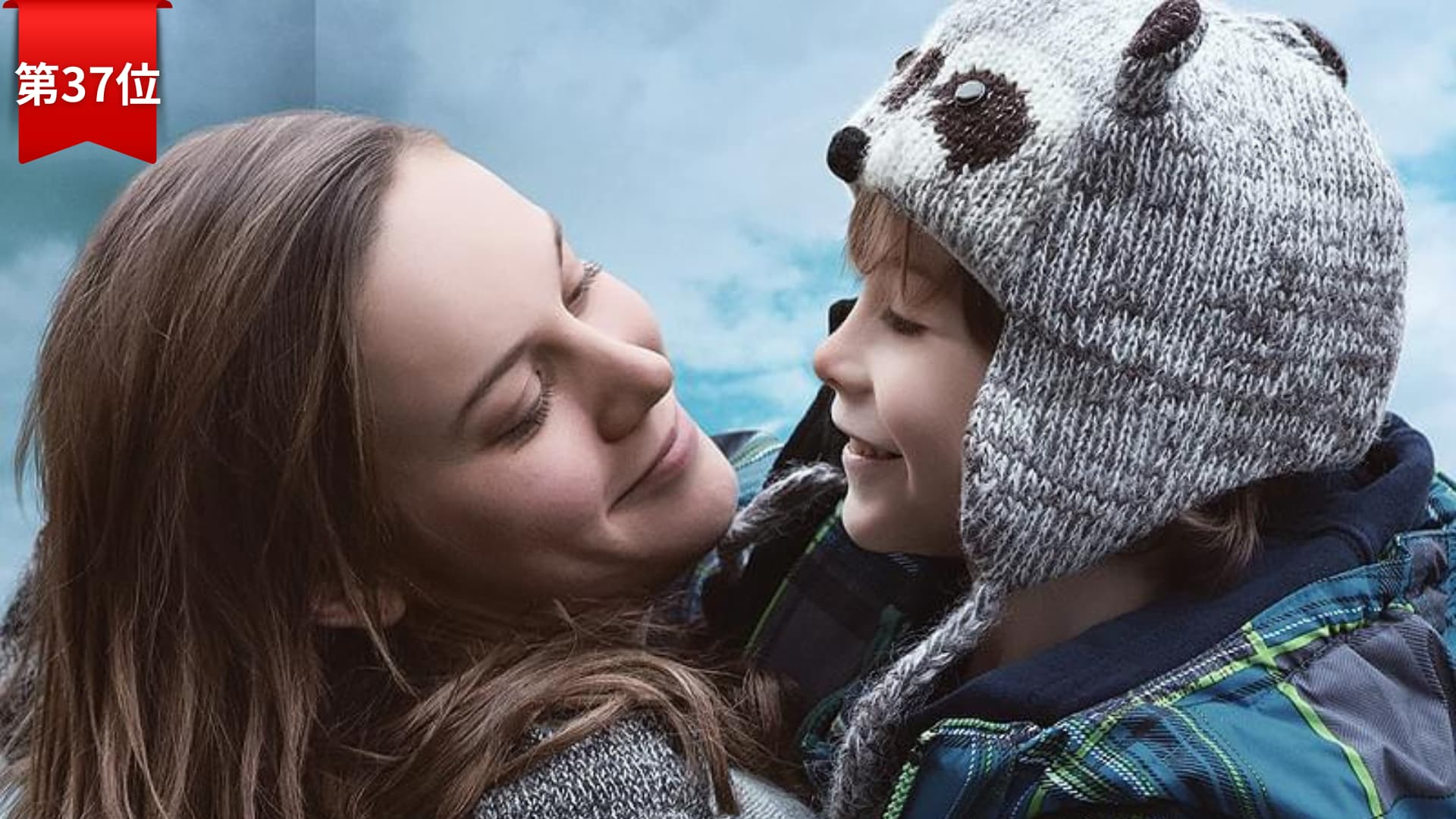 第37位『ルーム』