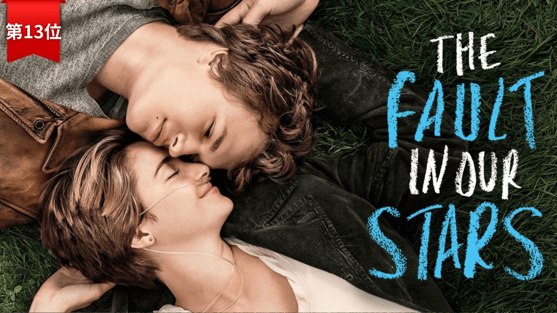 第13位『きっと、星のせいじゃない。』 