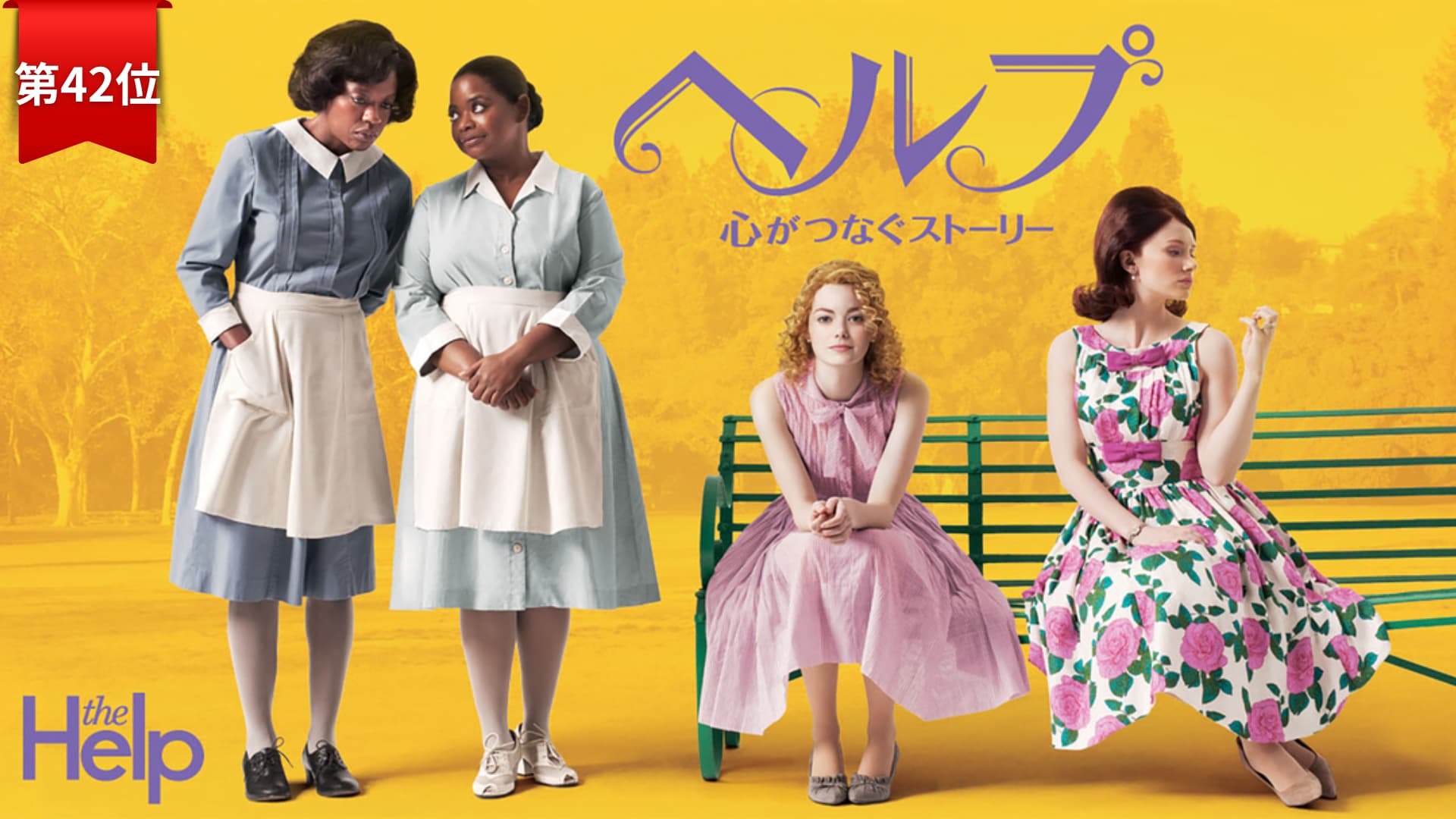 第42位『ヘルプ～心がつなぐストーリー～』