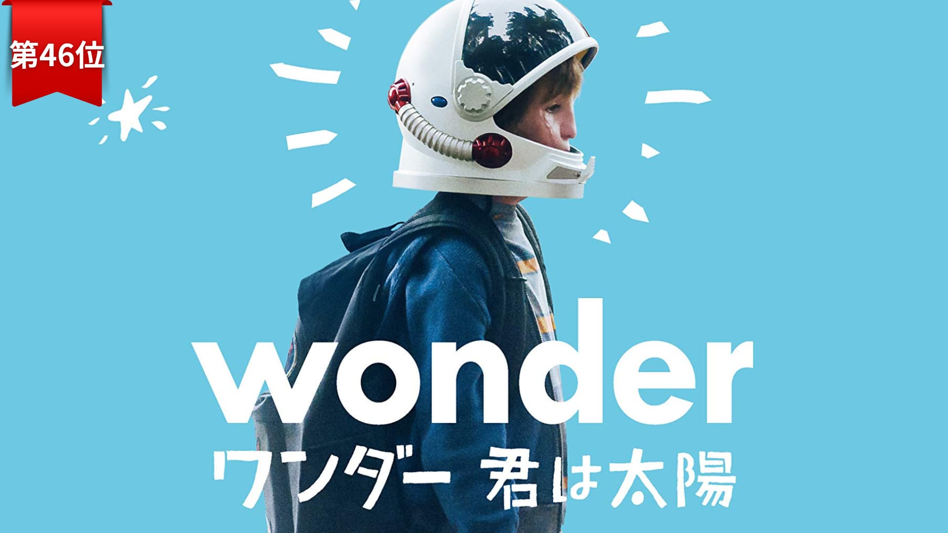 第46位『ワンダー君は太陽』