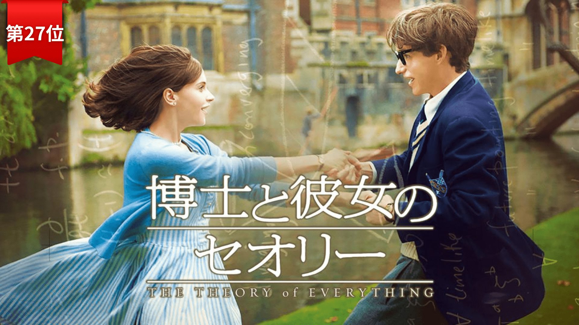 第27位『博士と彼女のセオリー』