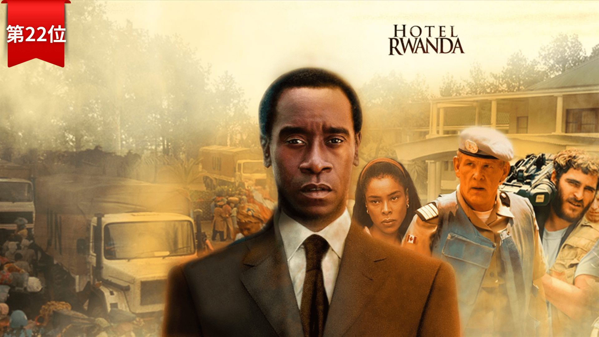 第22位『ホテル・ルワンダ』
