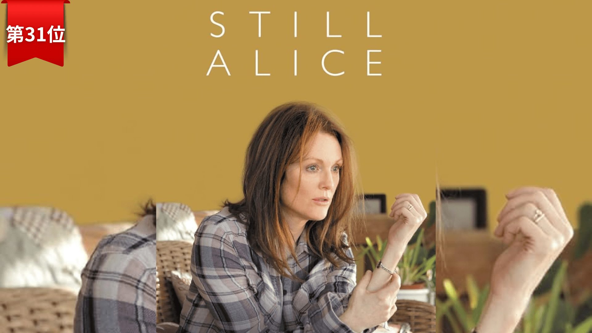 第31位『アリスのままで』