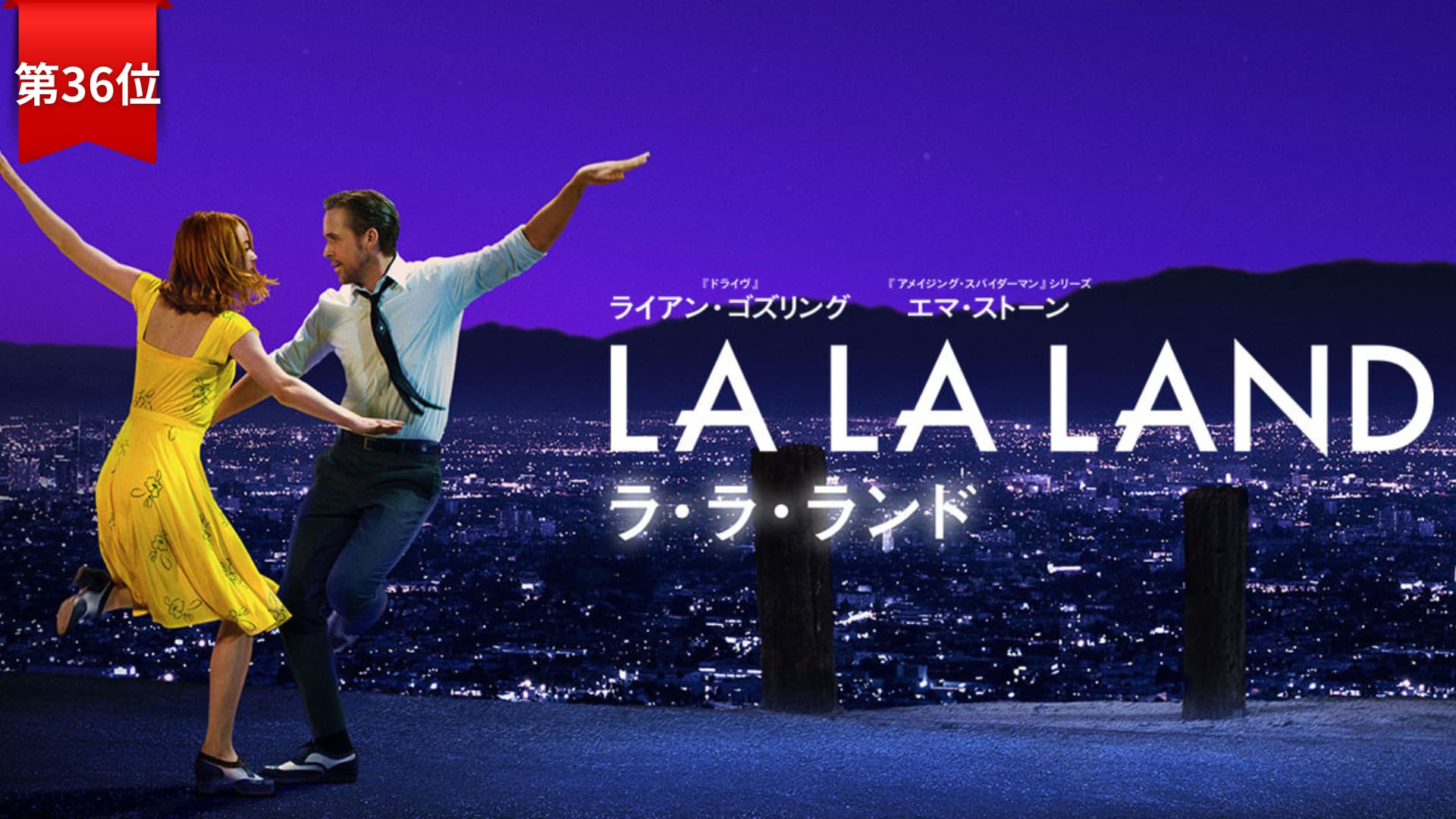 第36位『ラ・ラ・ランド』
