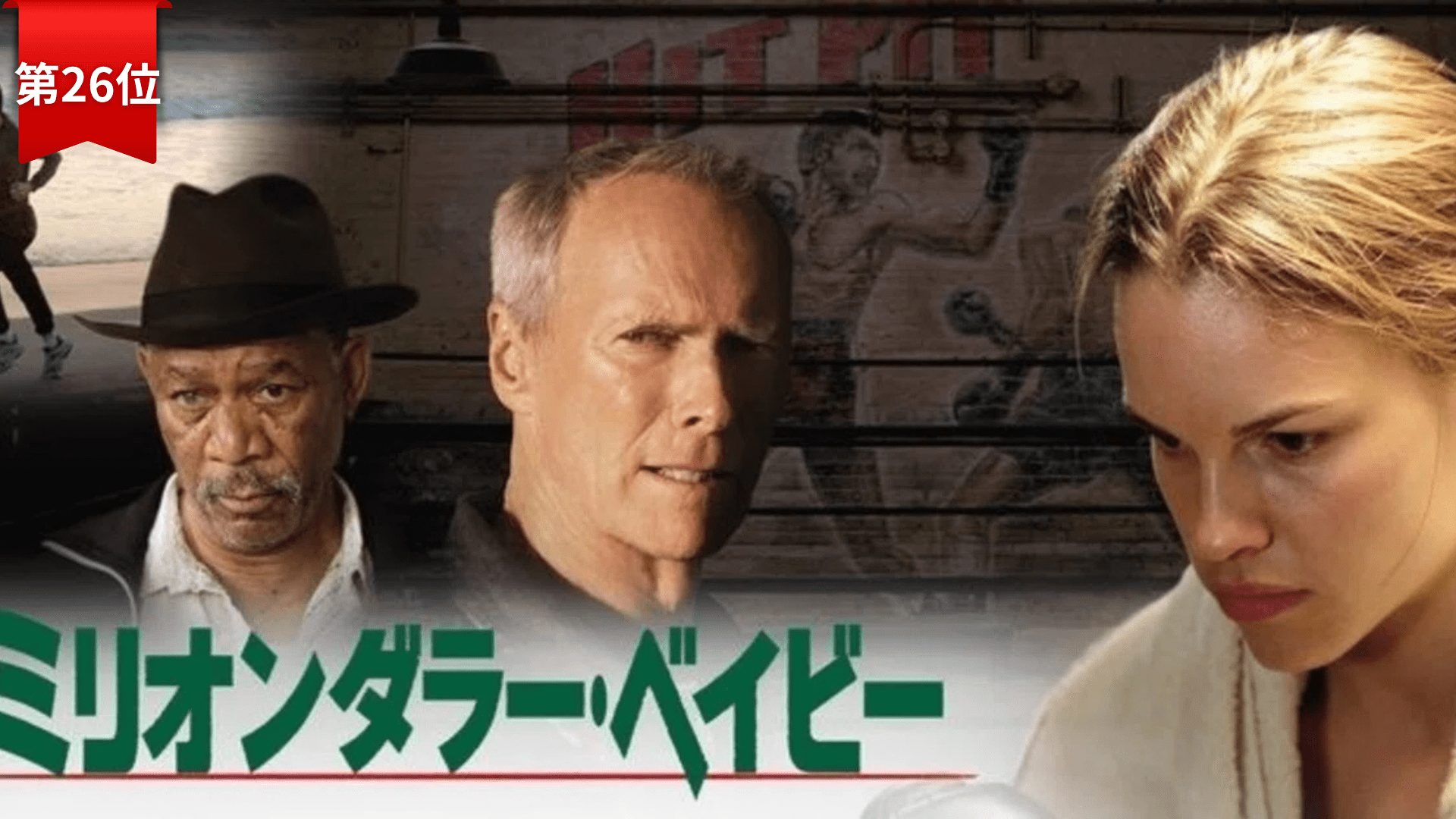 第26位『ミリオンダラー・ベイビー』 