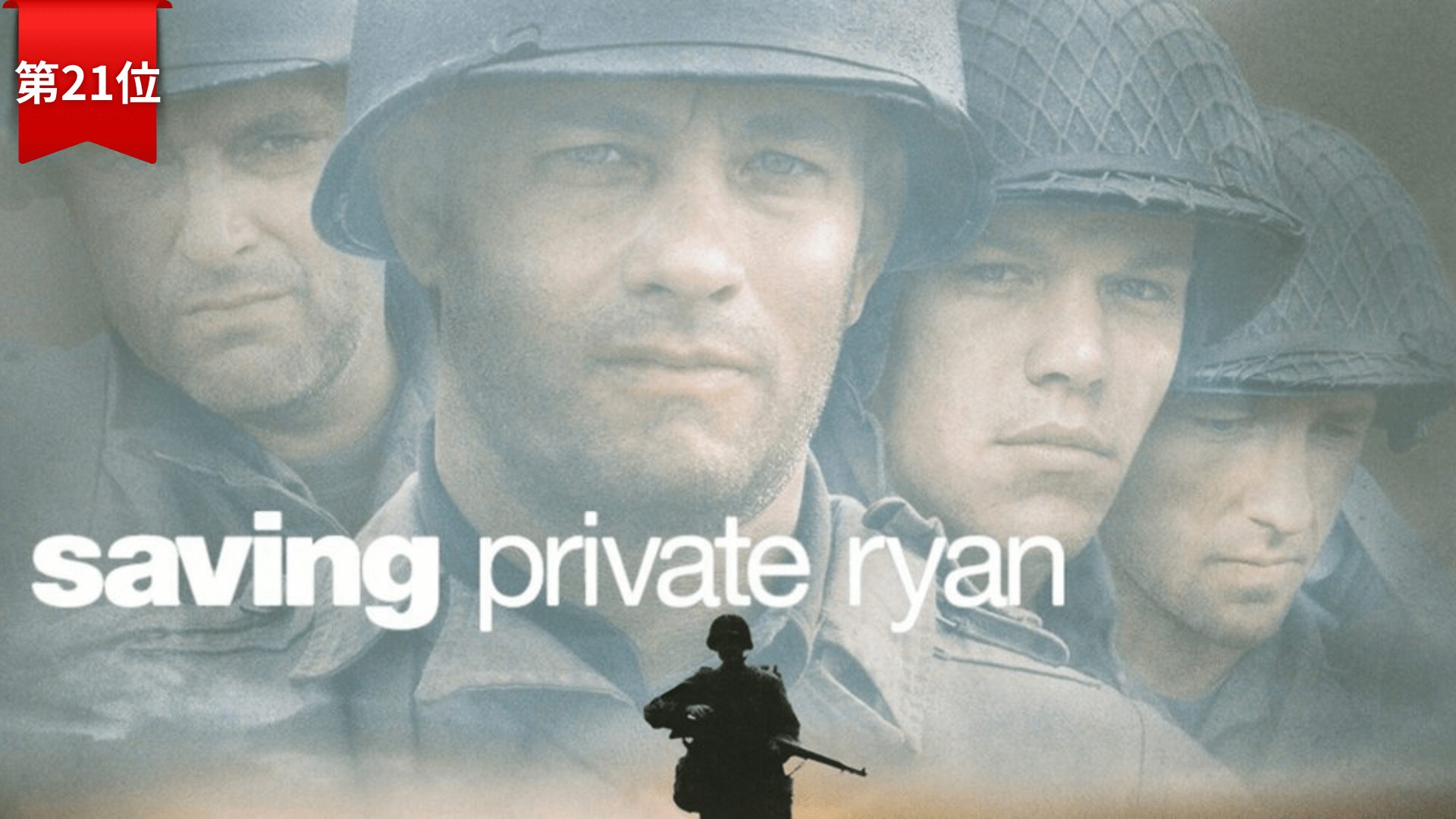 第21位『プライベート・ライアン』