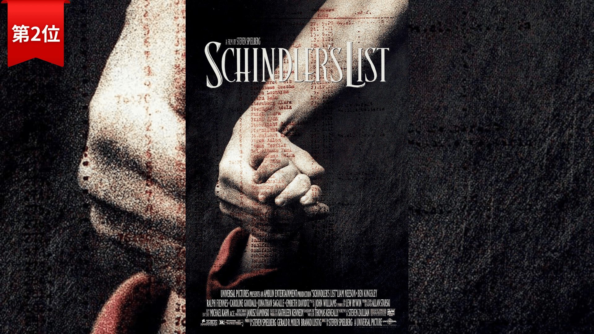 第2位『シンドラーのリスト』 