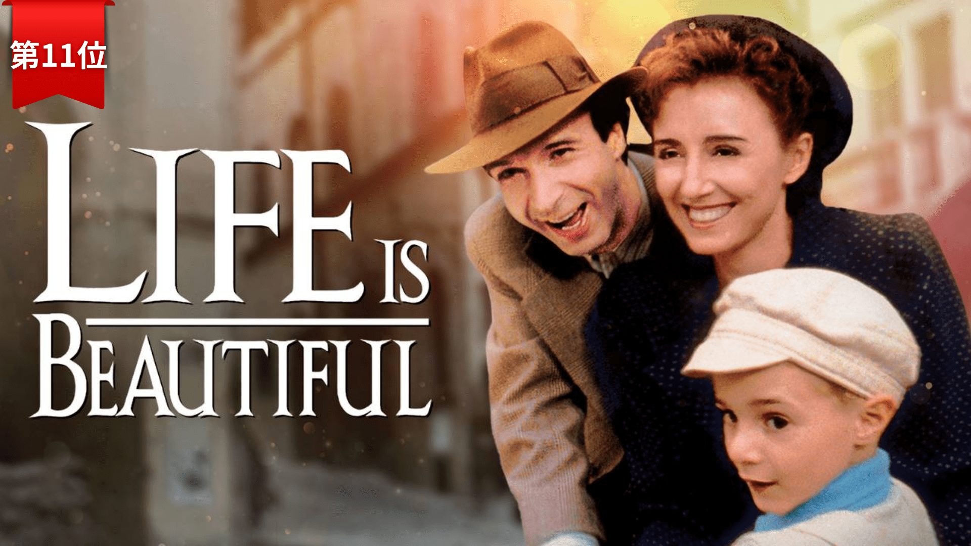第11位『ライフ・イズ・ビューティフル』 
