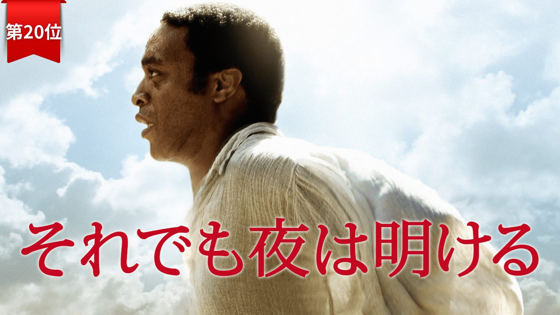 第20位『それでも夜は明ける』 