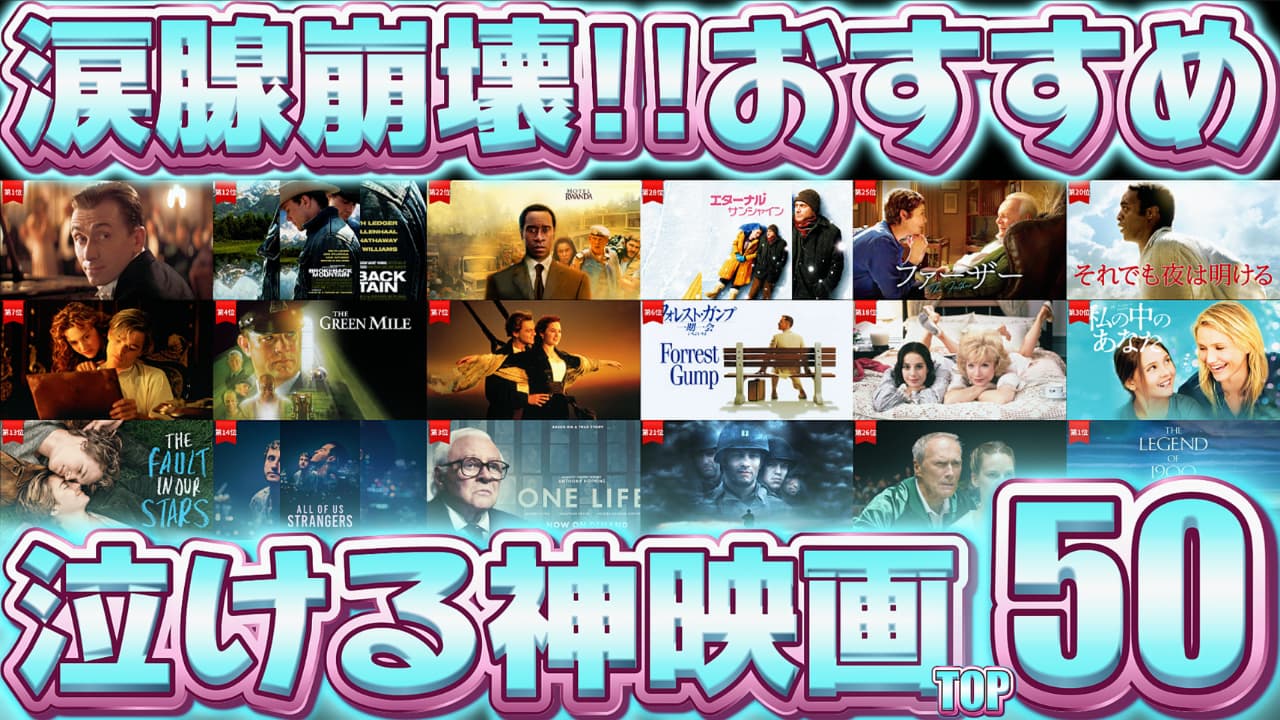 涙腺崩壊!!泣ける映画・洋画おすすめランキングTOP50【永久保存版】