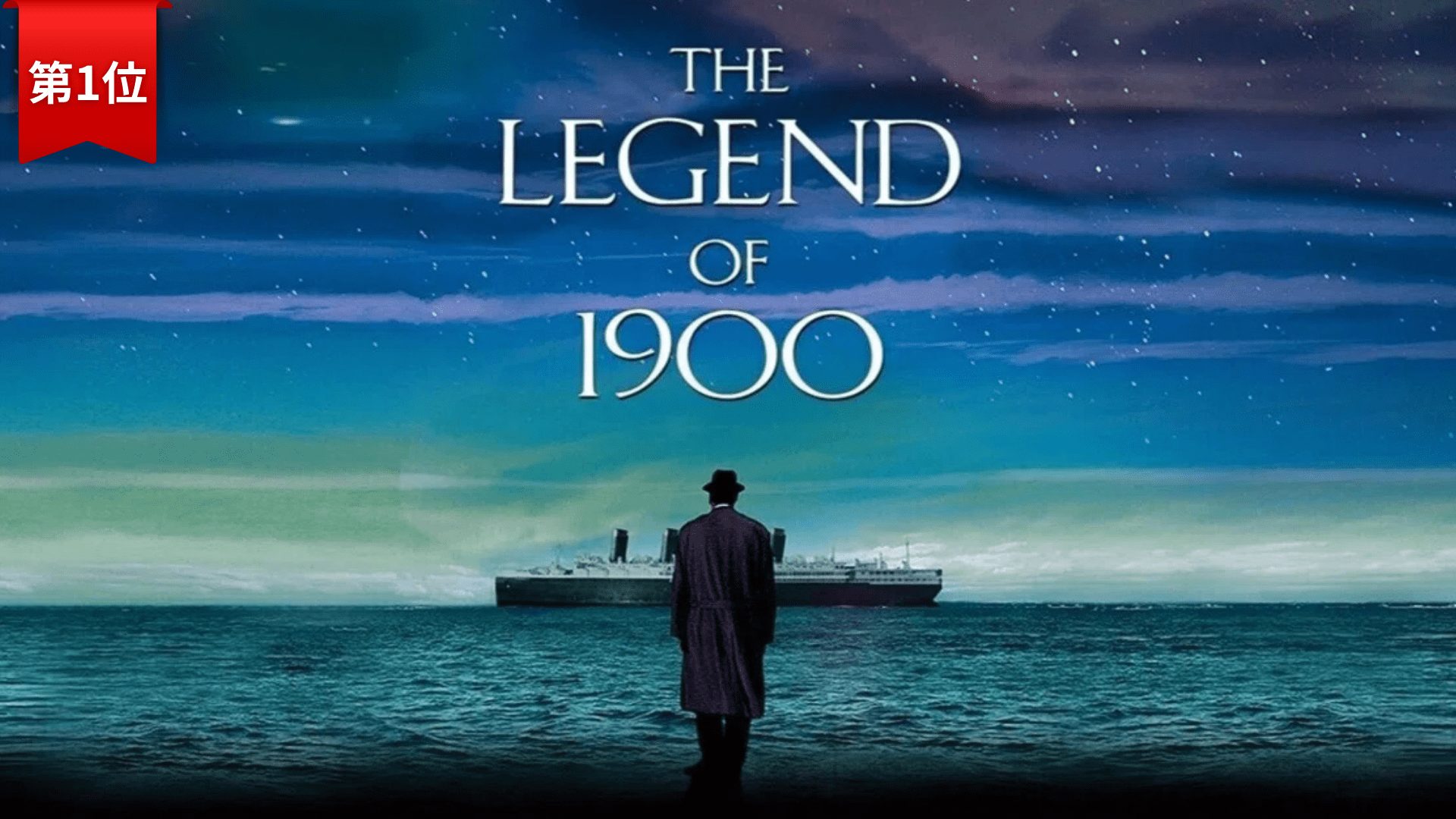 第1位『海の上のピアニスト』