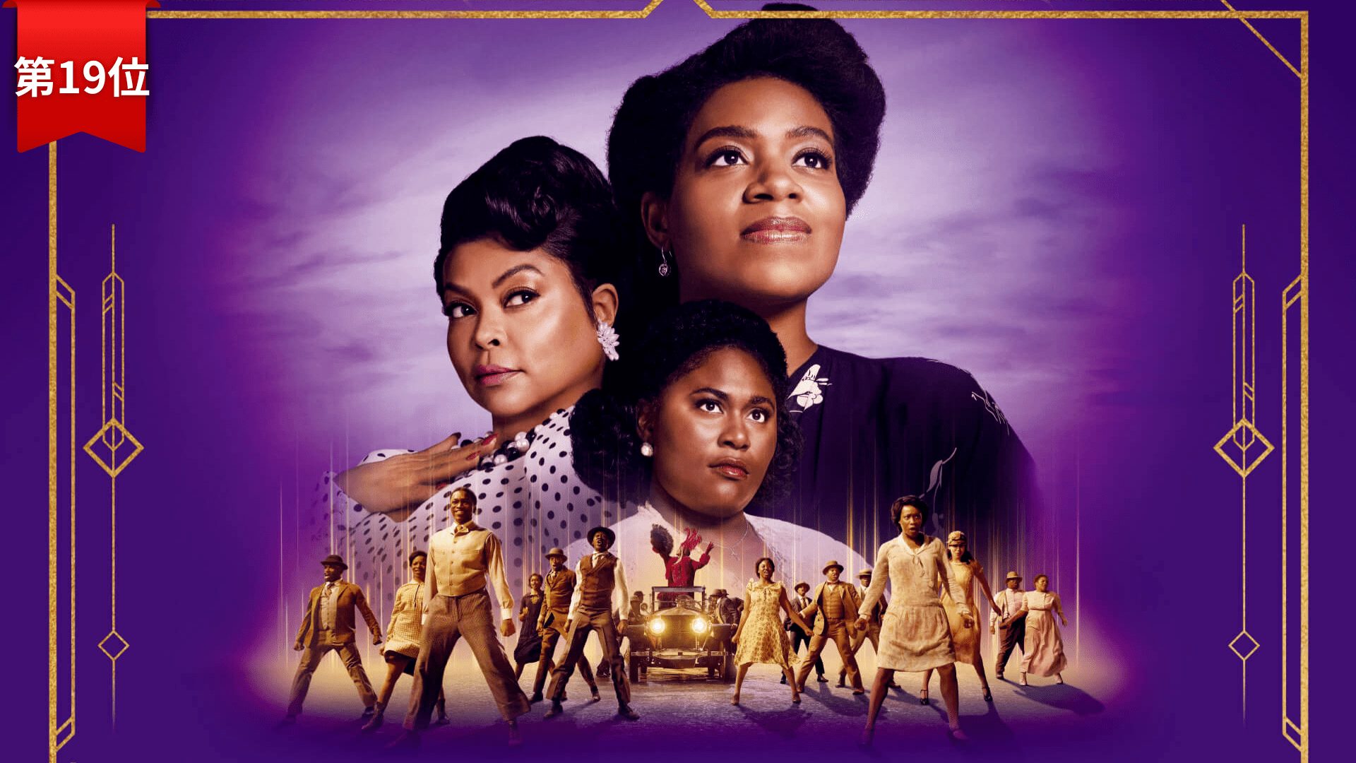 第19位『カラーパープル』