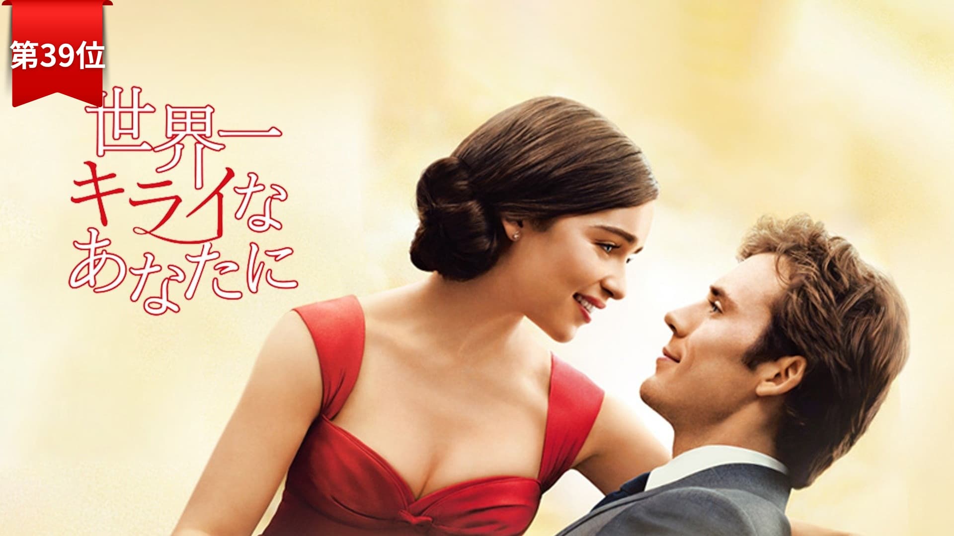 第39位『世界一キライなあなたに』