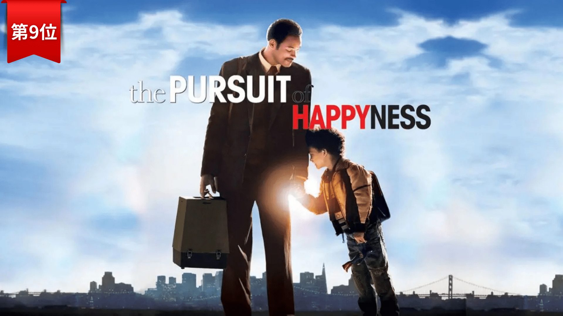 第9位『幸せのちから』