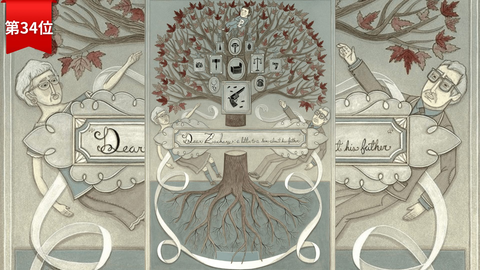 第34位『ザカリーに捧ぐ』