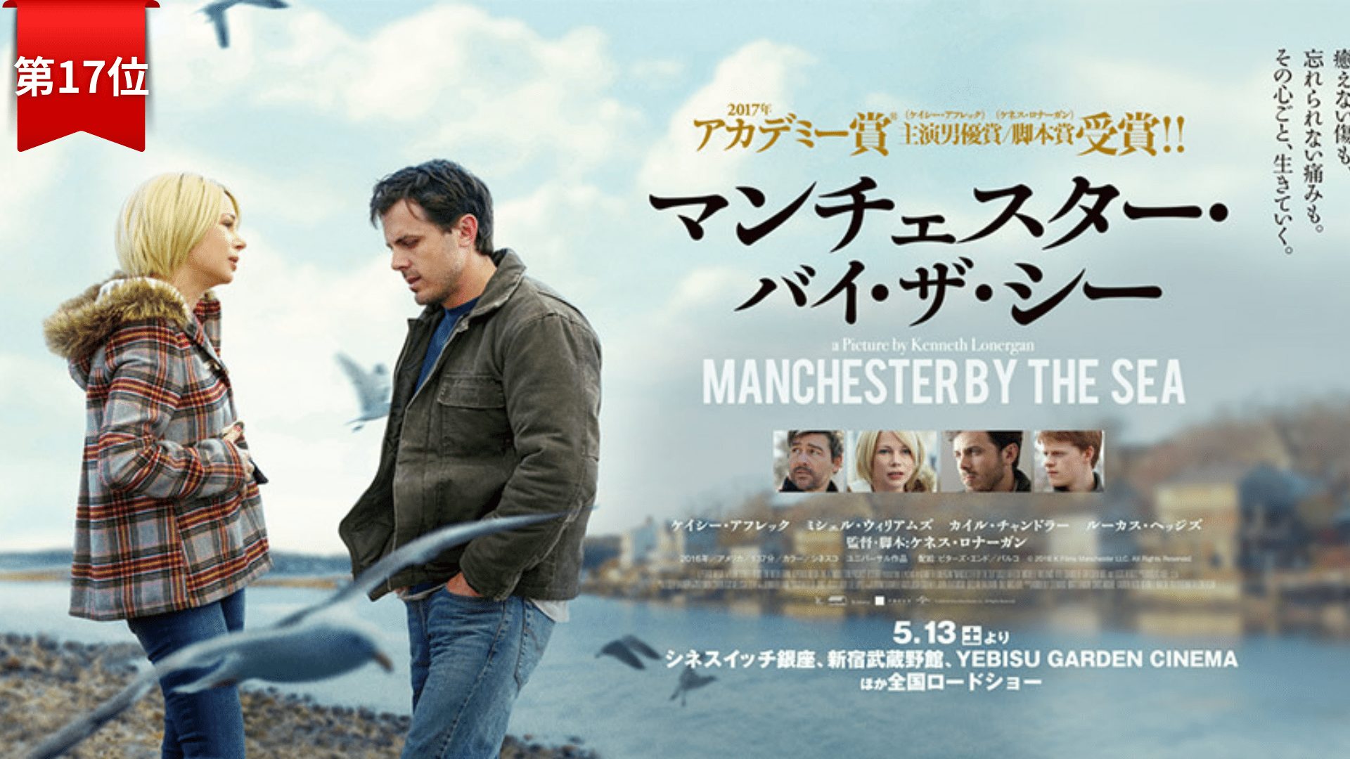 第17位『マンチェスター・バイ・ザ・シー』 