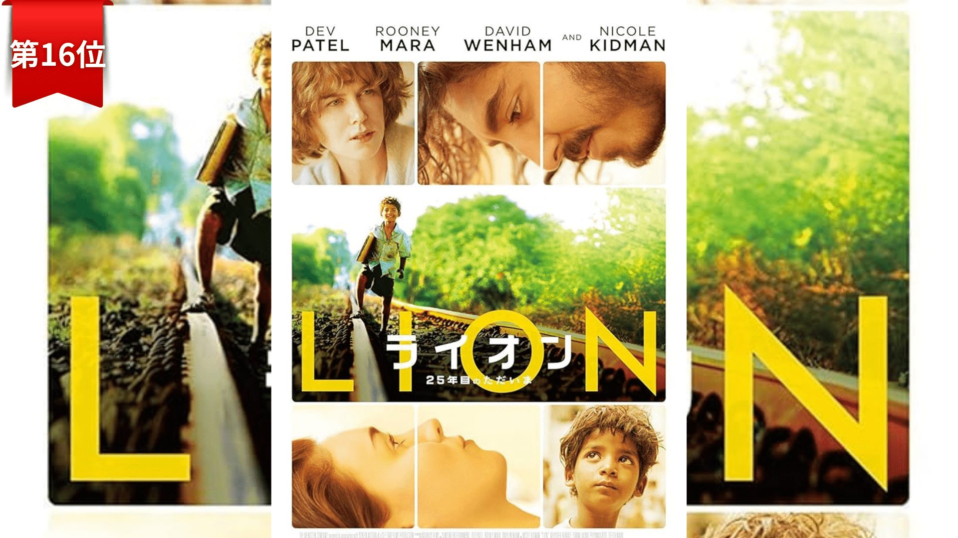 第16位『LION／ライオン～25年目のただいま～』