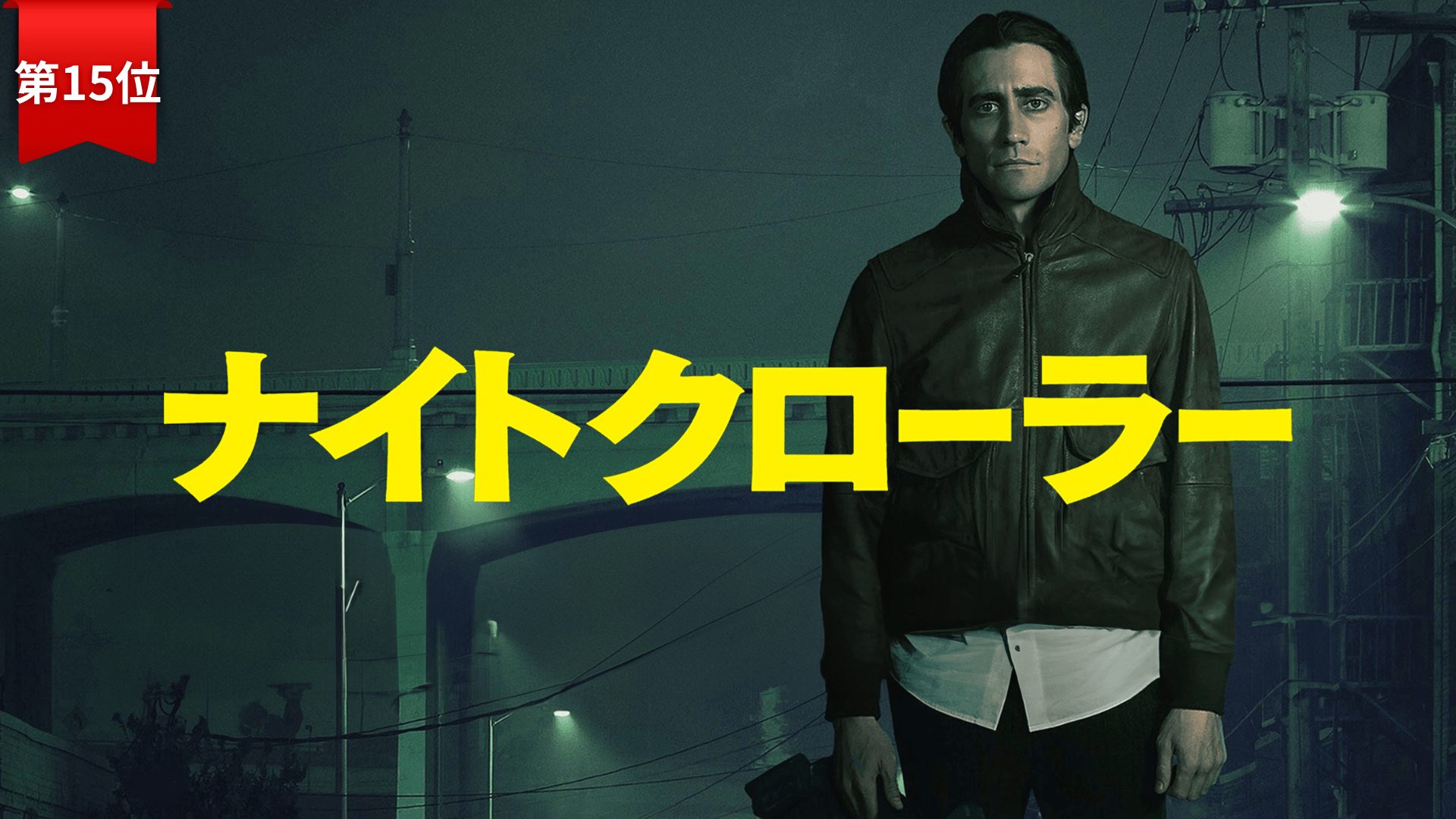 第15位：『ナイトクローラー』