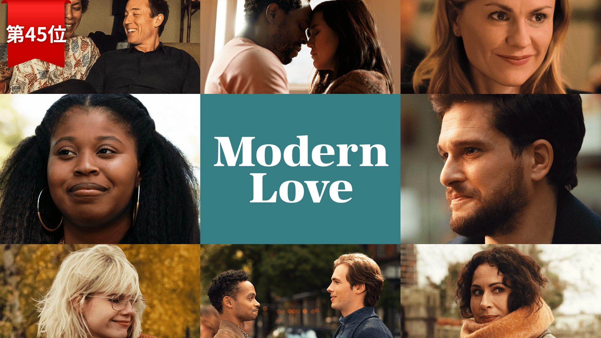 第45位：『モダン・ラブ』