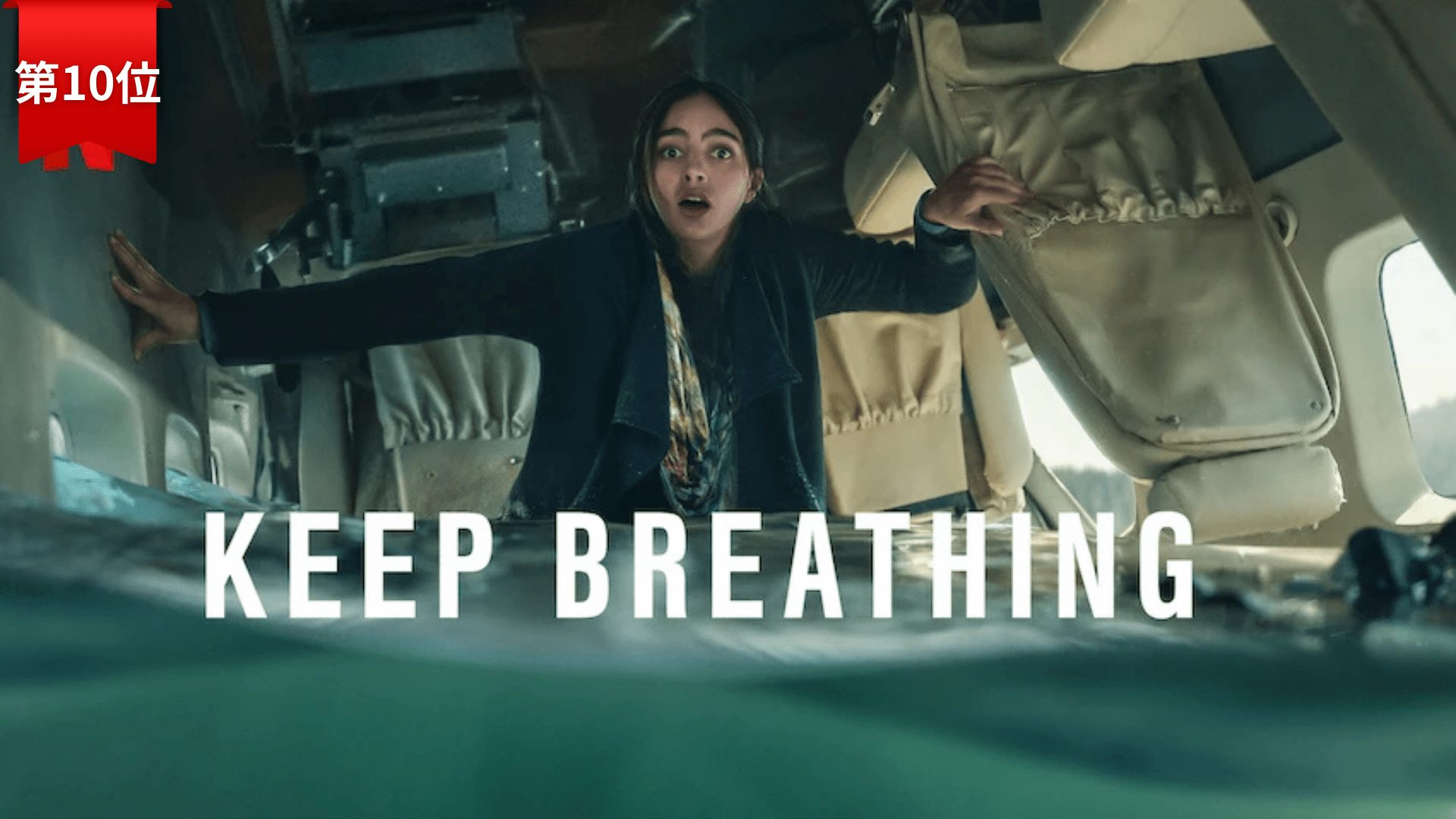 第10位:ブリーズ~息を止めないで~/Keep Breathing