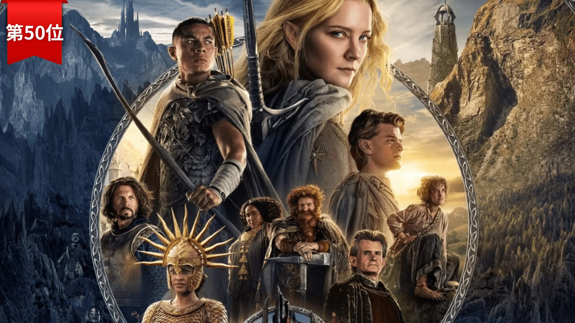 第50位：『ロード・オブ・ザ・リング: 力の指輪』