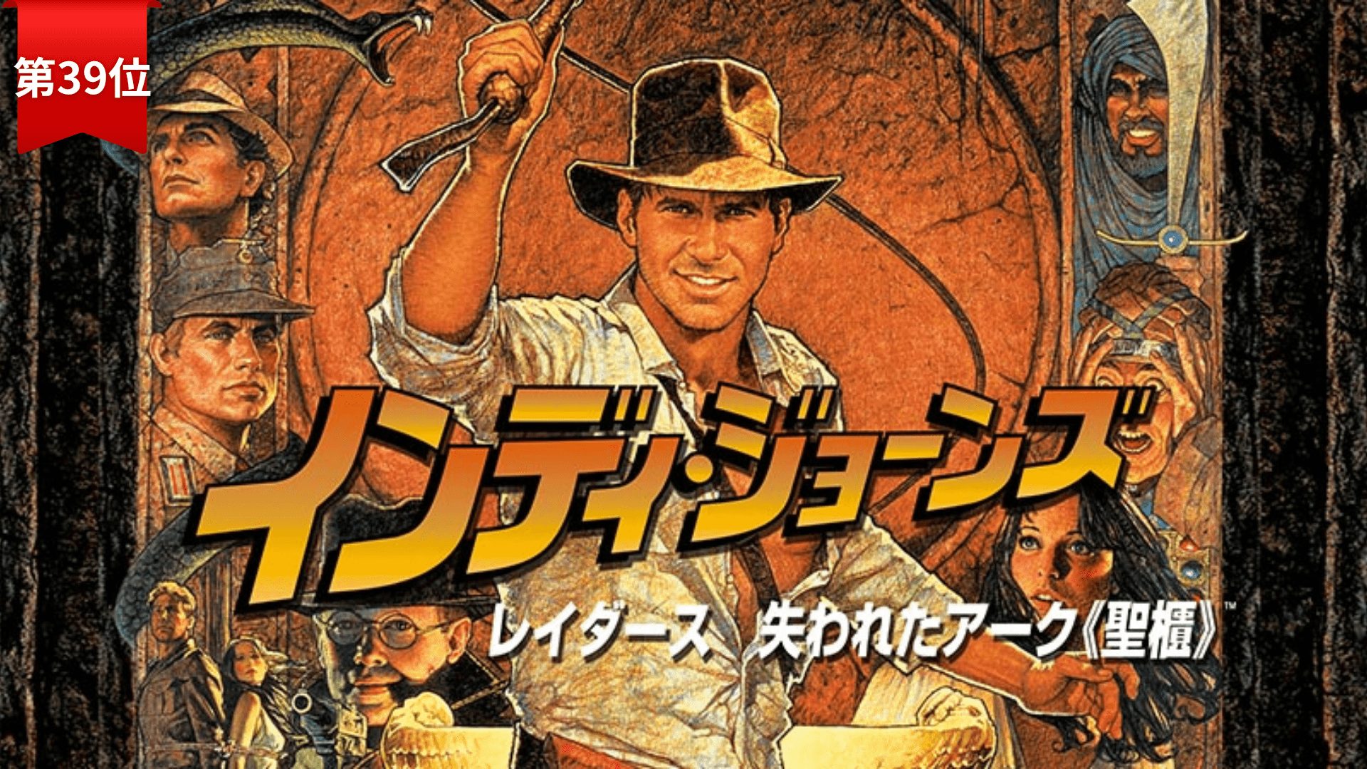 第39位：『インディ・ジョーンズ レイダース／失われたアーク《聖櫃》』
