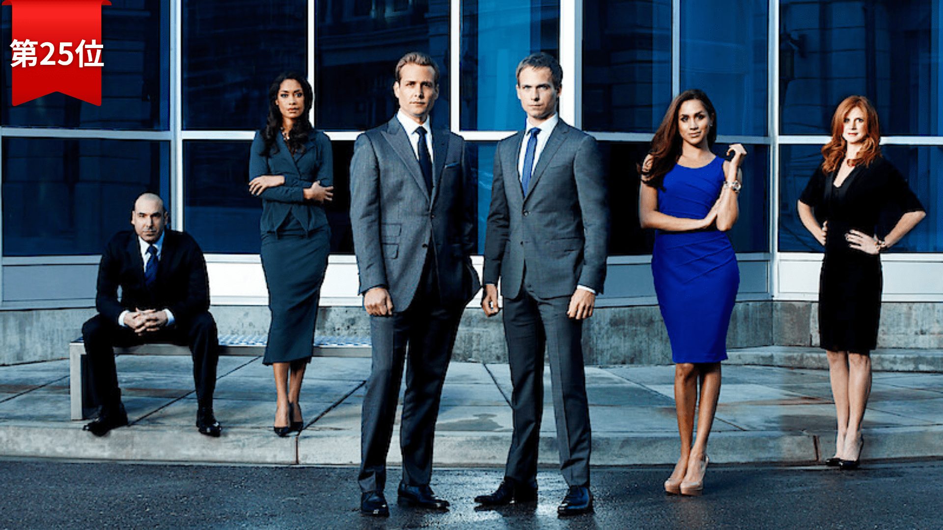 第25位：『SUITS / スーツ』
